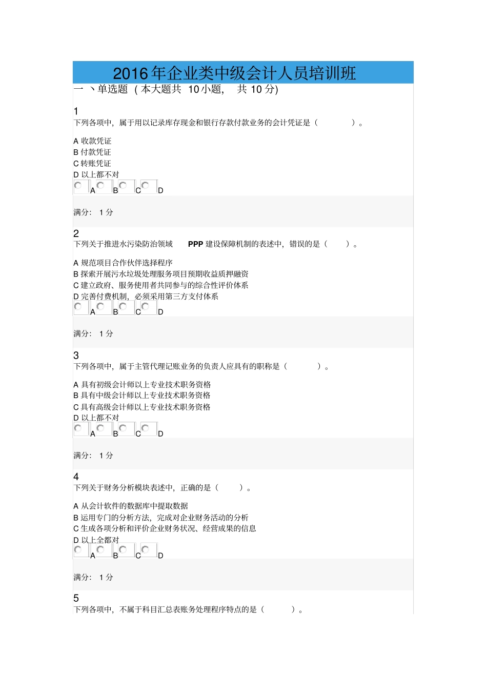 会计从业资格会计职称继续教育考试试题0035_第1页