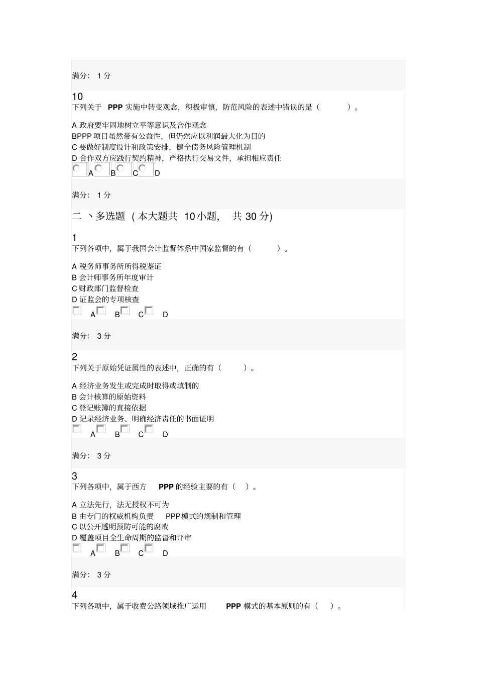 会计从业资格会计职称继续教育考试试题0035_第3页