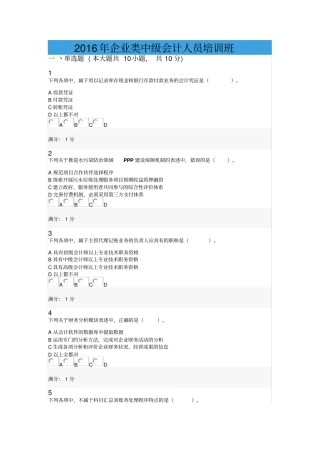 会计从业资格会计职称继续教育考试试题0035