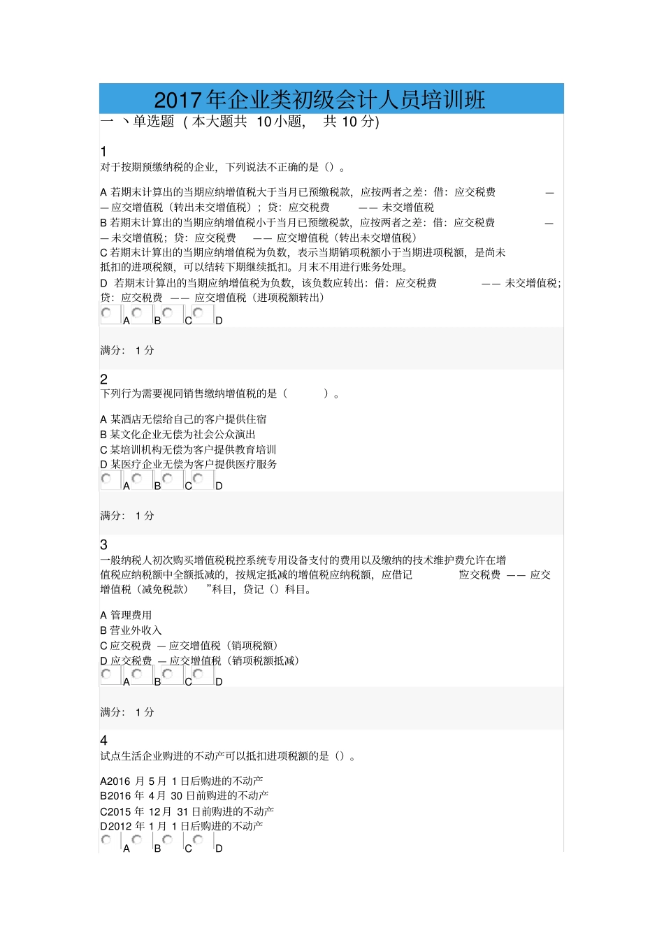 会计从业资格会计职称继续教育考试试题0038_第1页