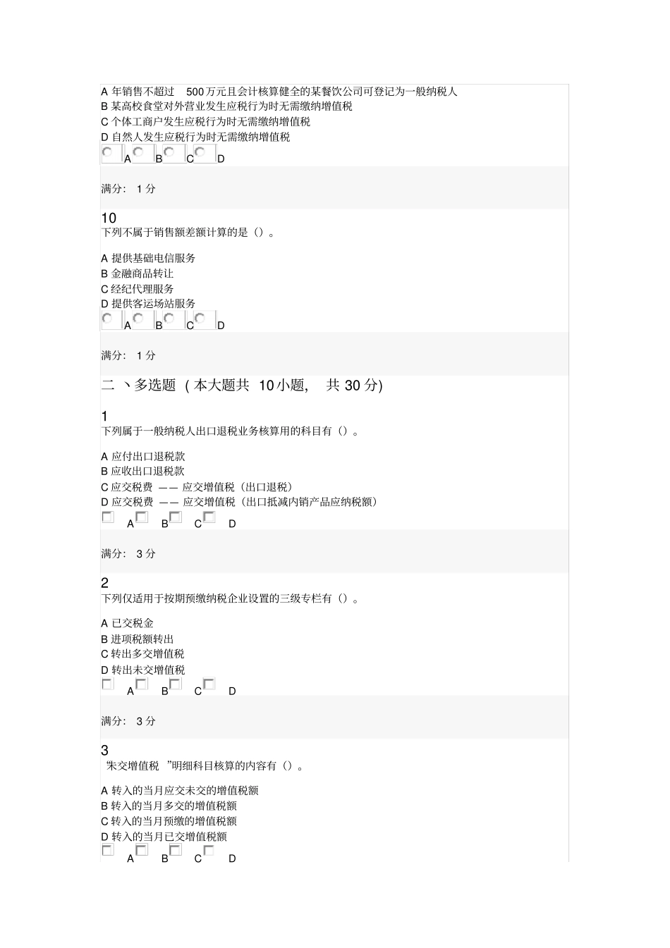 会计从业资格会计职称继续教育考试试题0038_第3页