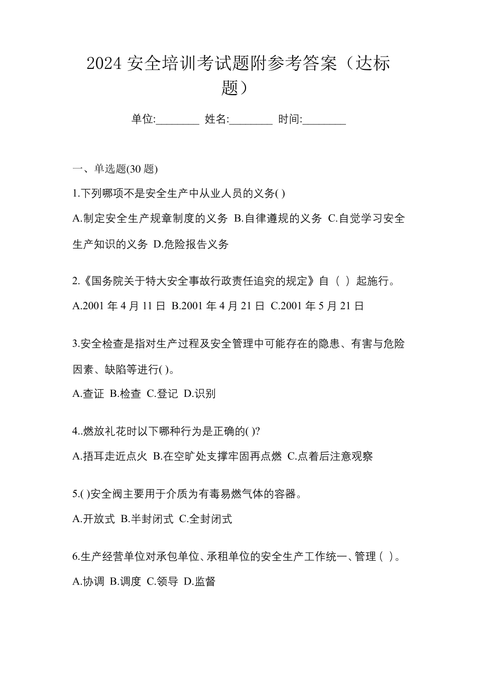 2024安全培训考试题附参考答案(达标题)_第1页