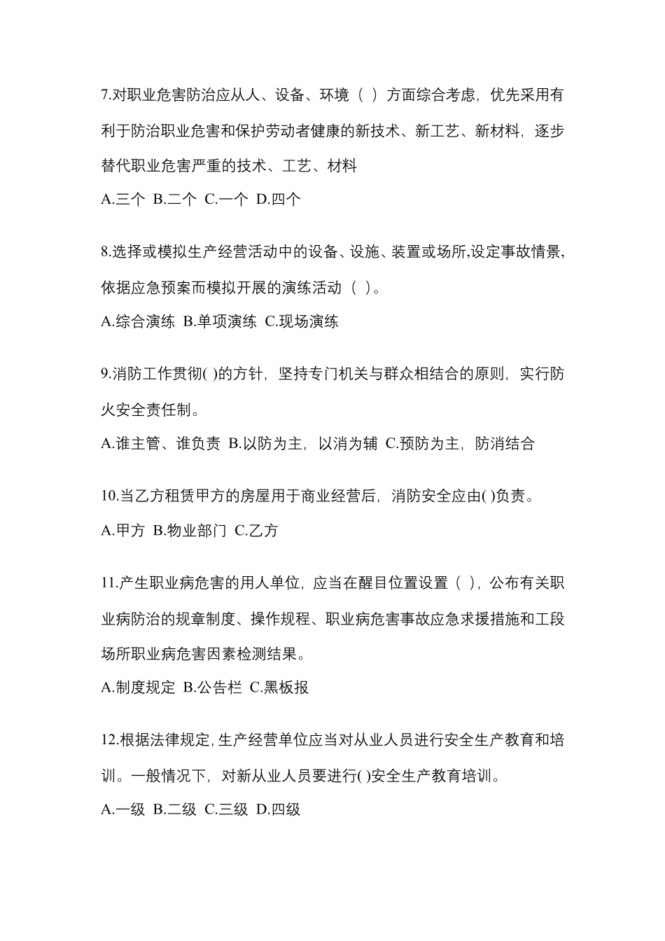 2024安全培训考试题附参考答案(达标题)_第2页