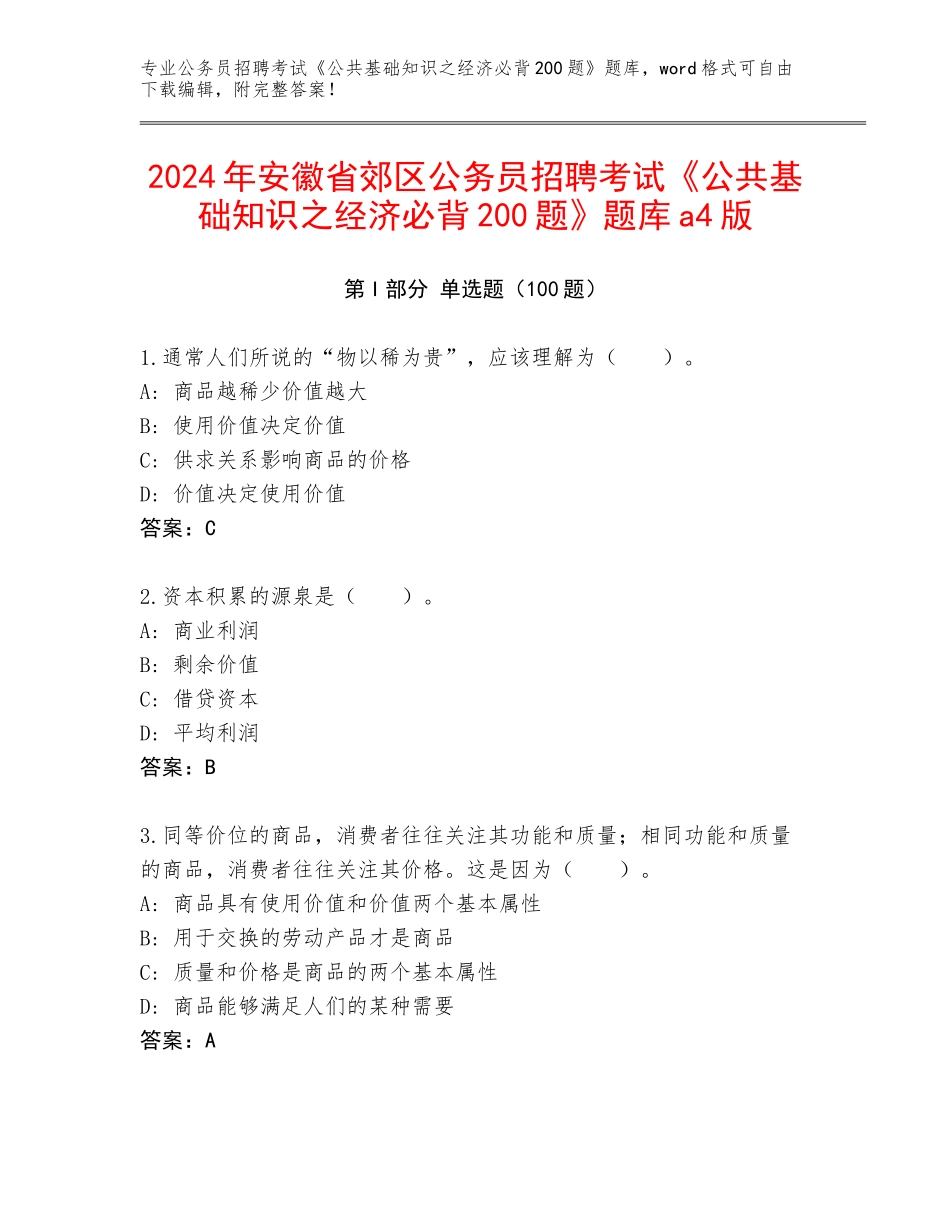 2024年安徽省郊区公务员招聘考试《公共基础知识之经济必背200题》题库a4版_第1页