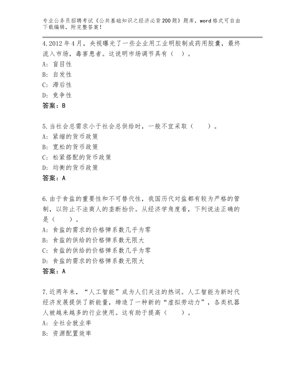 2024年安徽省郊区公务员招聘考试《公共基础知识之经济必背200题》题库a4版_第2页