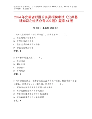 2024年安徽省郊区公务员招聘考试《公共基础知识之经济必背200题》题库a4版