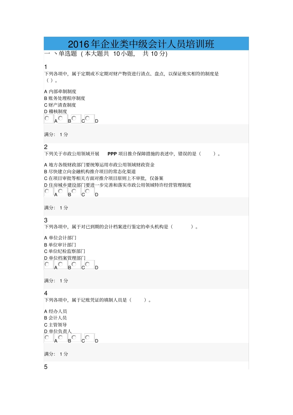 会计从业资格会计职称继续教育考试试题0039_第1页