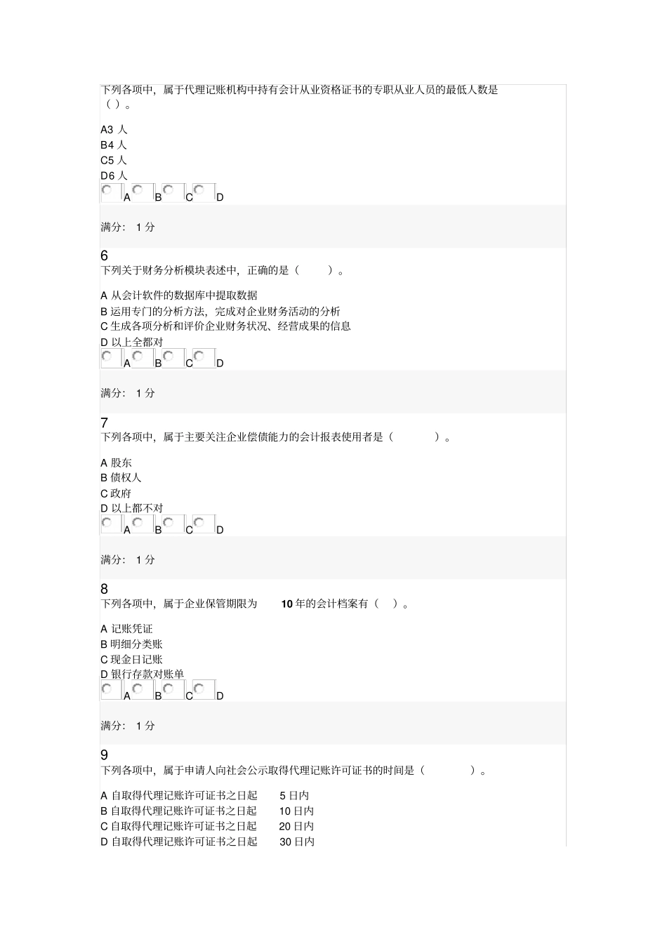 会计从业资格会计职称继续教育考试试题0039_第2页