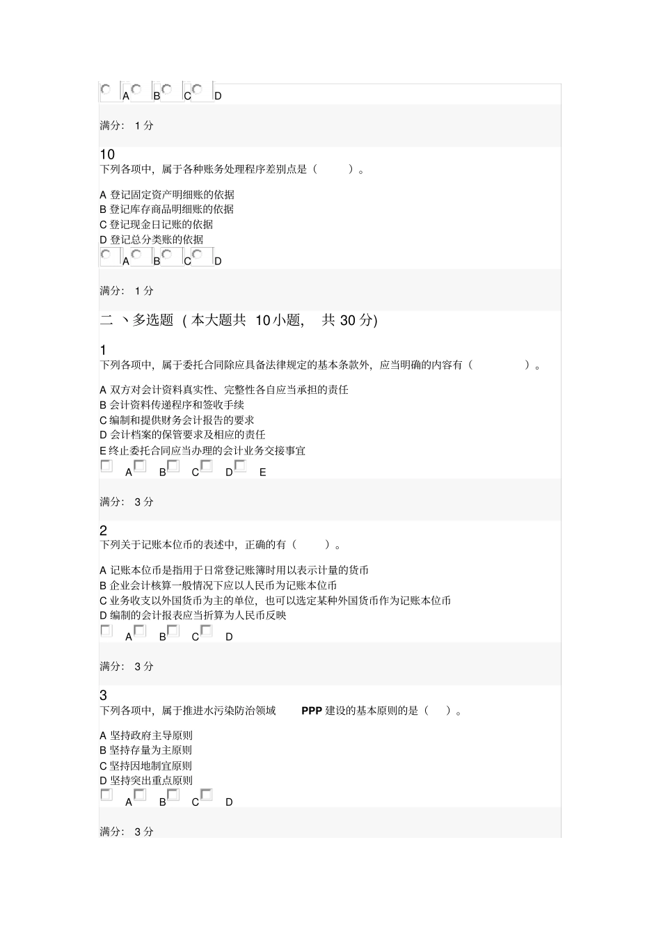会计从业资格会计职称继续教育考试试题0039_第3页