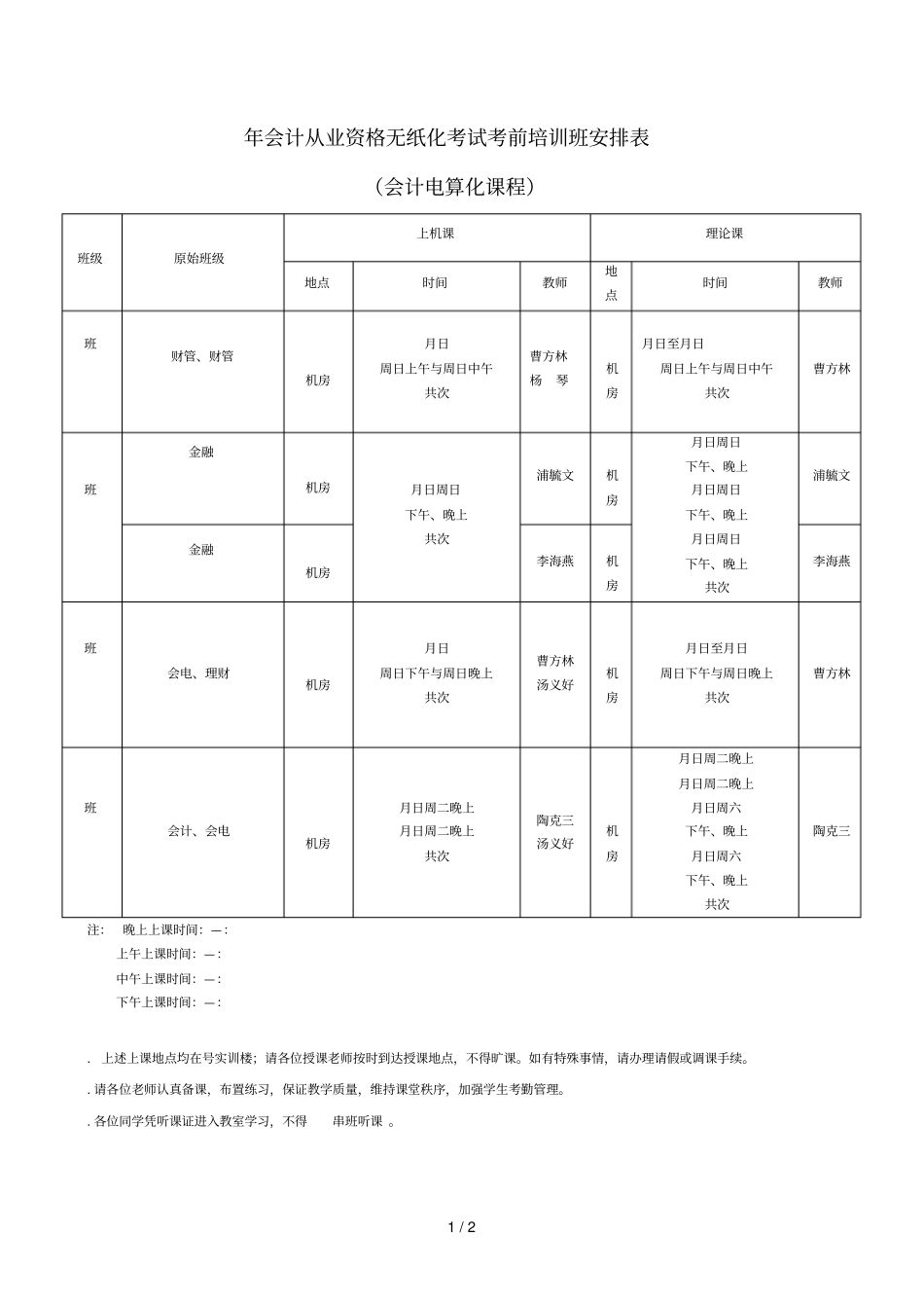 会计从业资格无纸化考试考前培训班安排表_第1页
