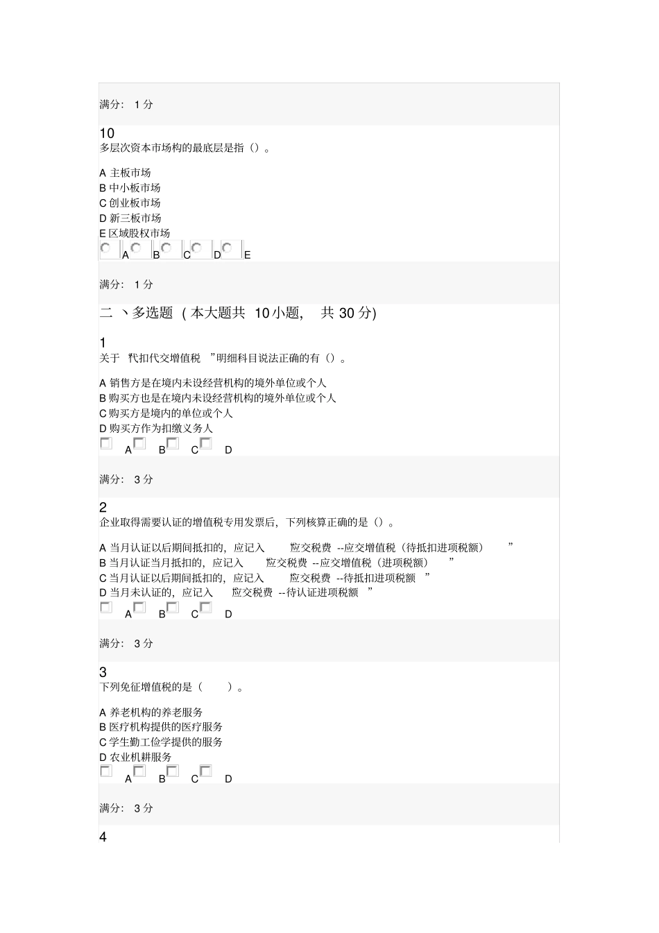 会计从业资格会计职称继续教育考试试题0065_第3页