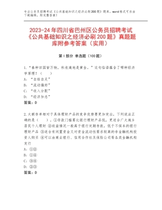 2023-24年四川省巴州区公务员招聘考试《公共基础知识之经济必刷200题》真题题库附参考答案（实用）