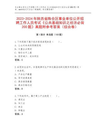 2023-2024年陕西省陈仓区事业单位公开招聘工作人员考试《公共基础知识之经济必背200题》真题附参考答案（综合卷）