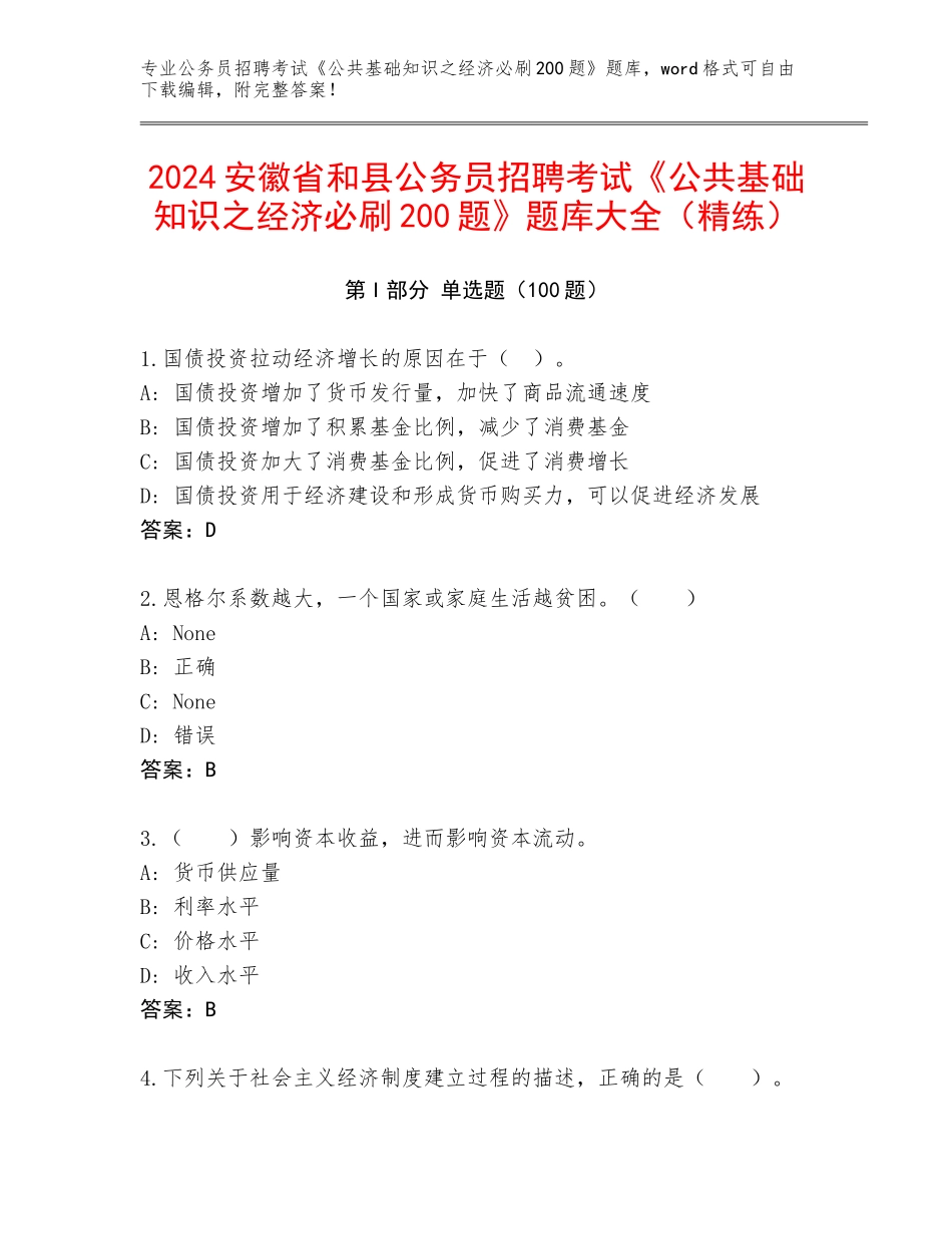 2024安徽省和县公务员招聘考试《公共基础知识之经济必刷200题》题库大全（精练）_第1页