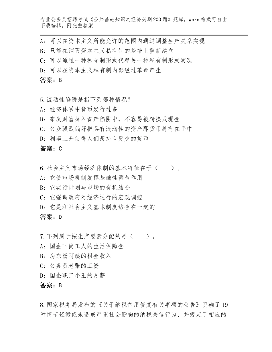 2024安徽省和县公务员招聘考试《公共基础知识之经济必刷200题》题库大全（精练）_第2页