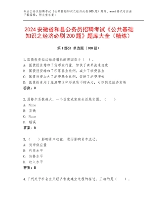2024安徽省和县公务员招聘考试《公共基础知识之经济必刷200题》题库大全（精练）
