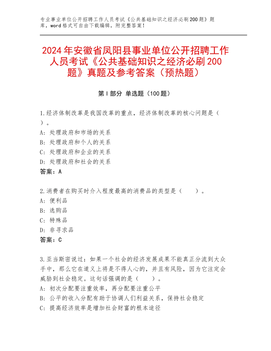 2024年安徽省凤阳县事业单位公开招聘工作人员考试《公共基础知识之经济必刷200题》真题及参考答案（预热题）_第1页