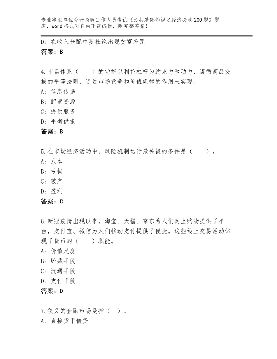 2024年安徽省凤阳县事业单位公开招聘工作人员考试《公共基础知识之经济必刷200题》真题及参考答案（预热题）_第2页
