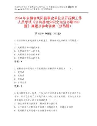 2024年安徽省凤阳县事业单位公开招聘工作人员考试《公共基础知识之经济必刷200题》真题及参考答案（预热题）