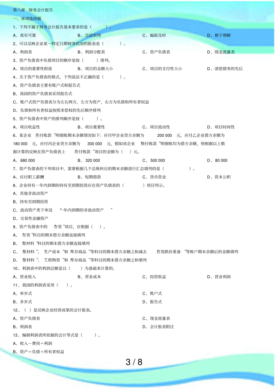 会计从业资格测验会计基础机考题库_第3页