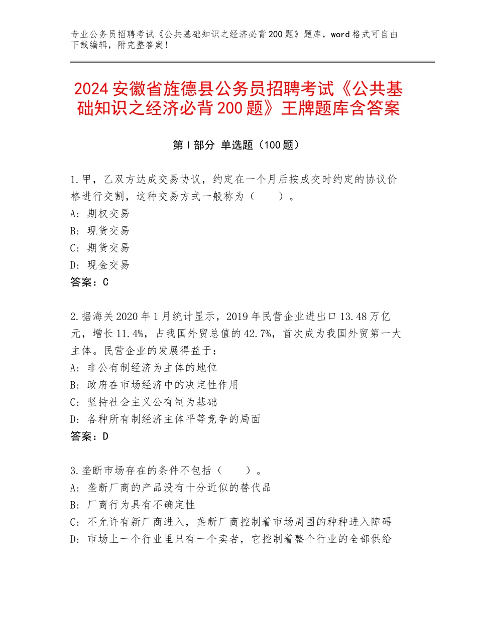 2024安徽省旌德县公务员招聘考试《公共基础知识之经济必背200题》王牌题库含答案_第1页