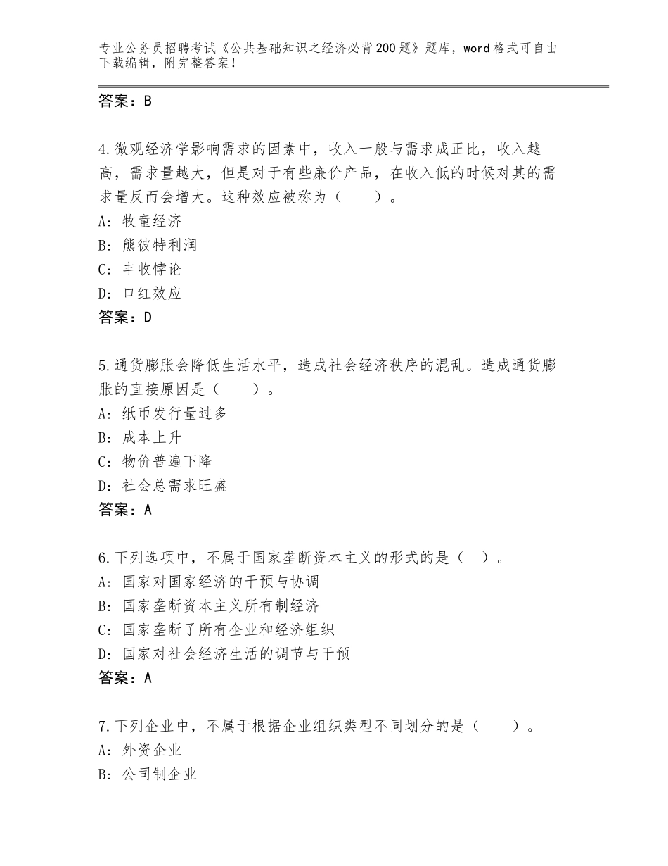 2024安徽省旌德县公务员招聘考试《公共基础知识之经济必背200题》王牌题库含答案_第2页