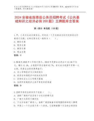 2024安徽省旌德县公务员招聘考试《公共基础知识之经济必背200题》王牌题库含答案