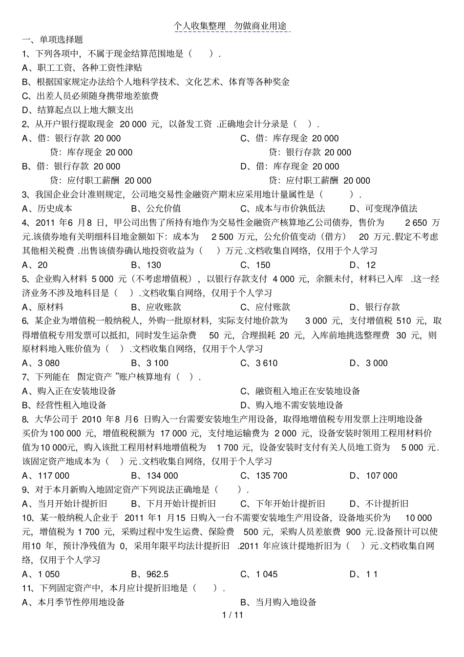 会计从业资格考会计基础机考题库_第1页