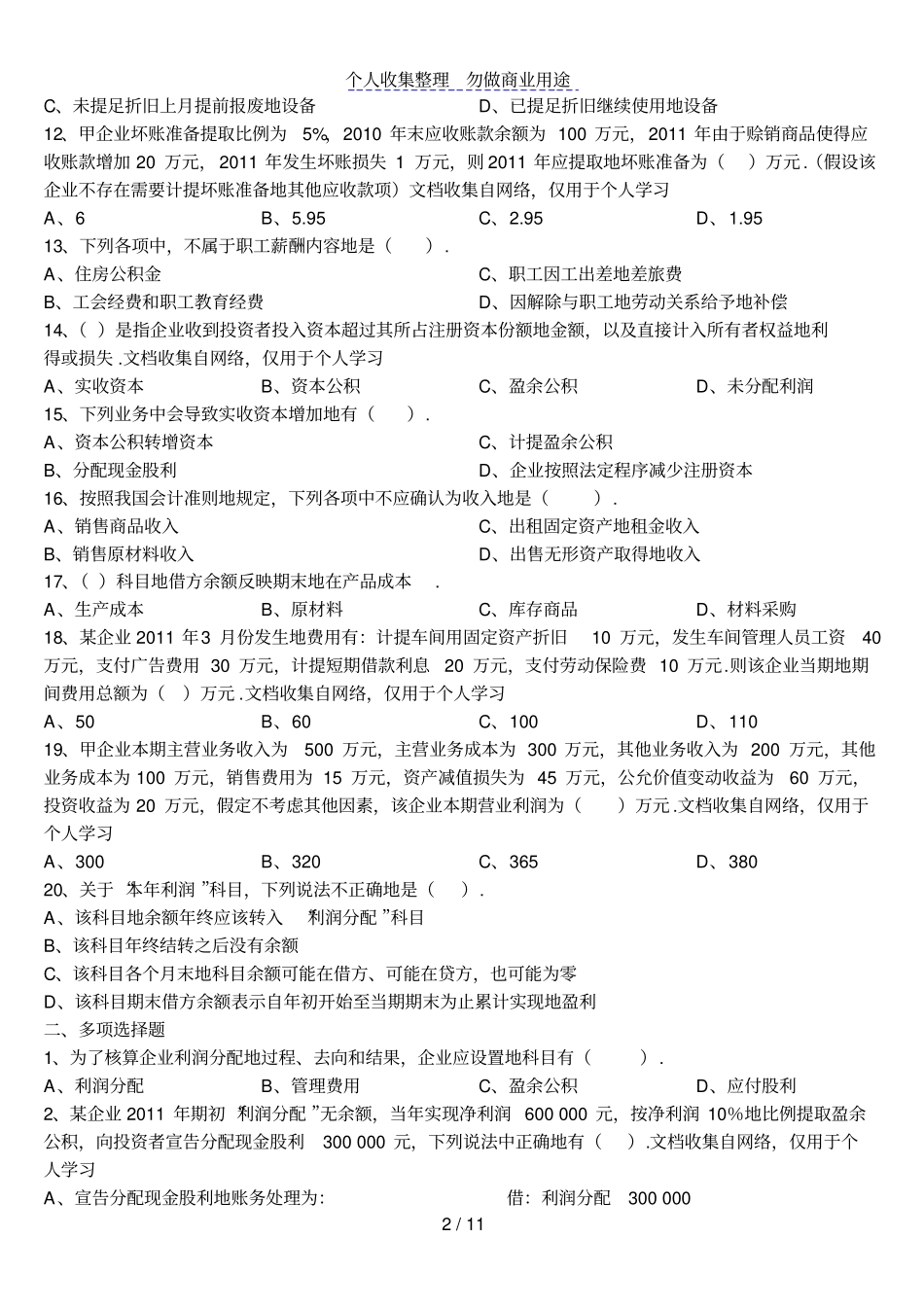 会计从业资格考会计基础机考题库_第2页