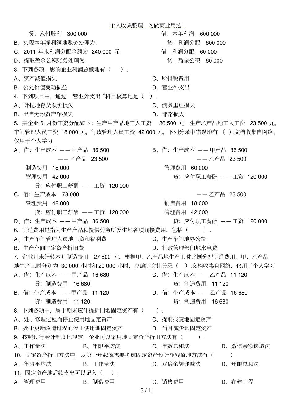 会计从业资格考会计基础机考题库_第3页