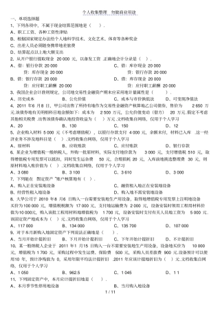 会计从业资格考会计基础机考题库