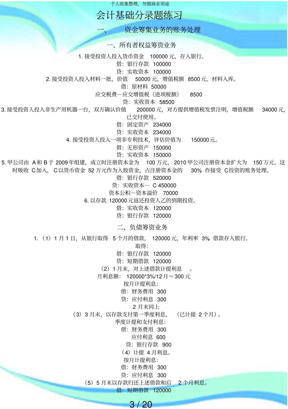 会计从业资格测验会计基础分录练习题全带答案_第3页
