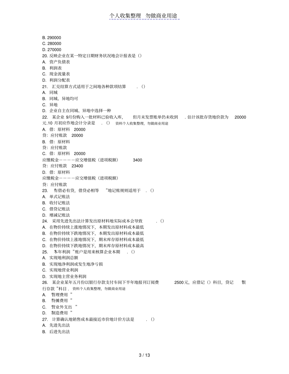 会计从业资格考会计基础模拟题四及答案_第3页