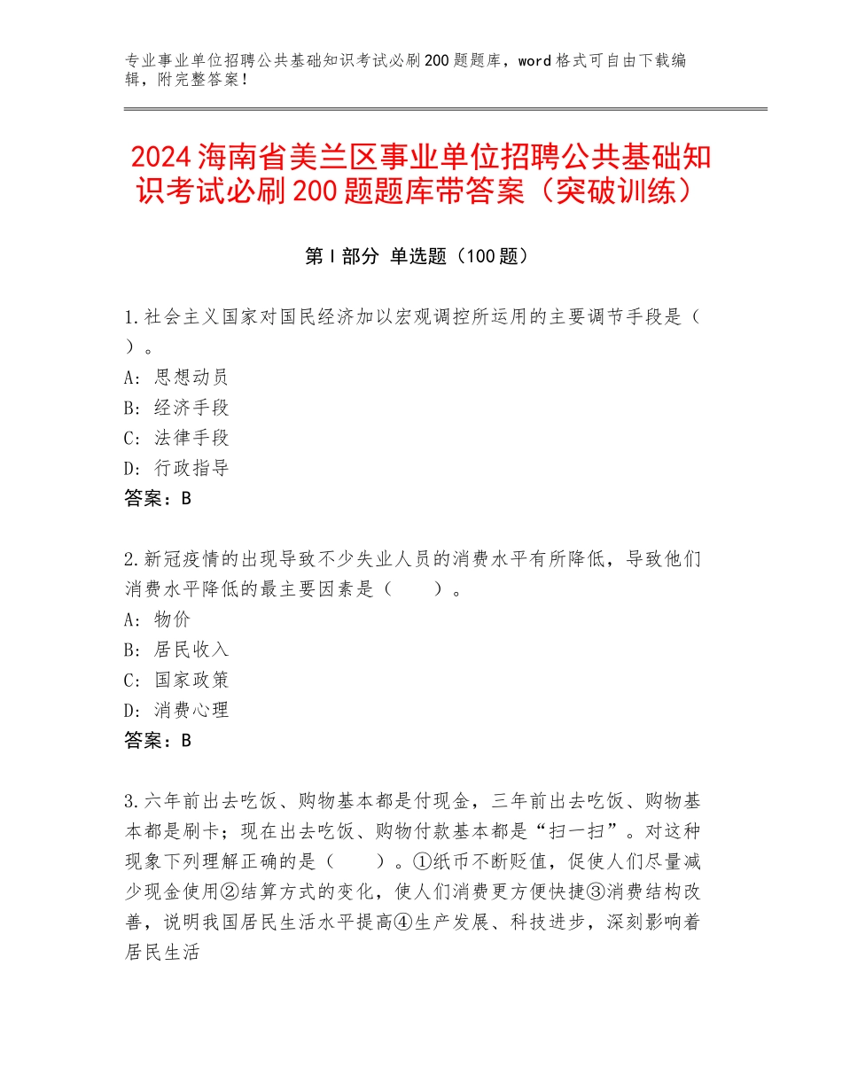 2024海南省美兰区事业单位招聘公共基础知识考试必刷200题题库带答案（突破训练）_第1页