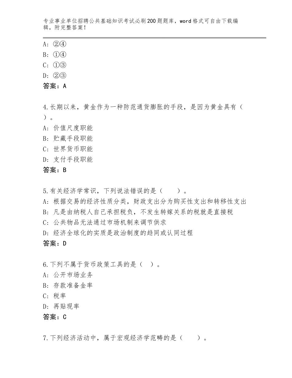 2024海南省美兰区事业单位招聘公共基础知识考试必刷200题题库带答案（突破训练）_第2页