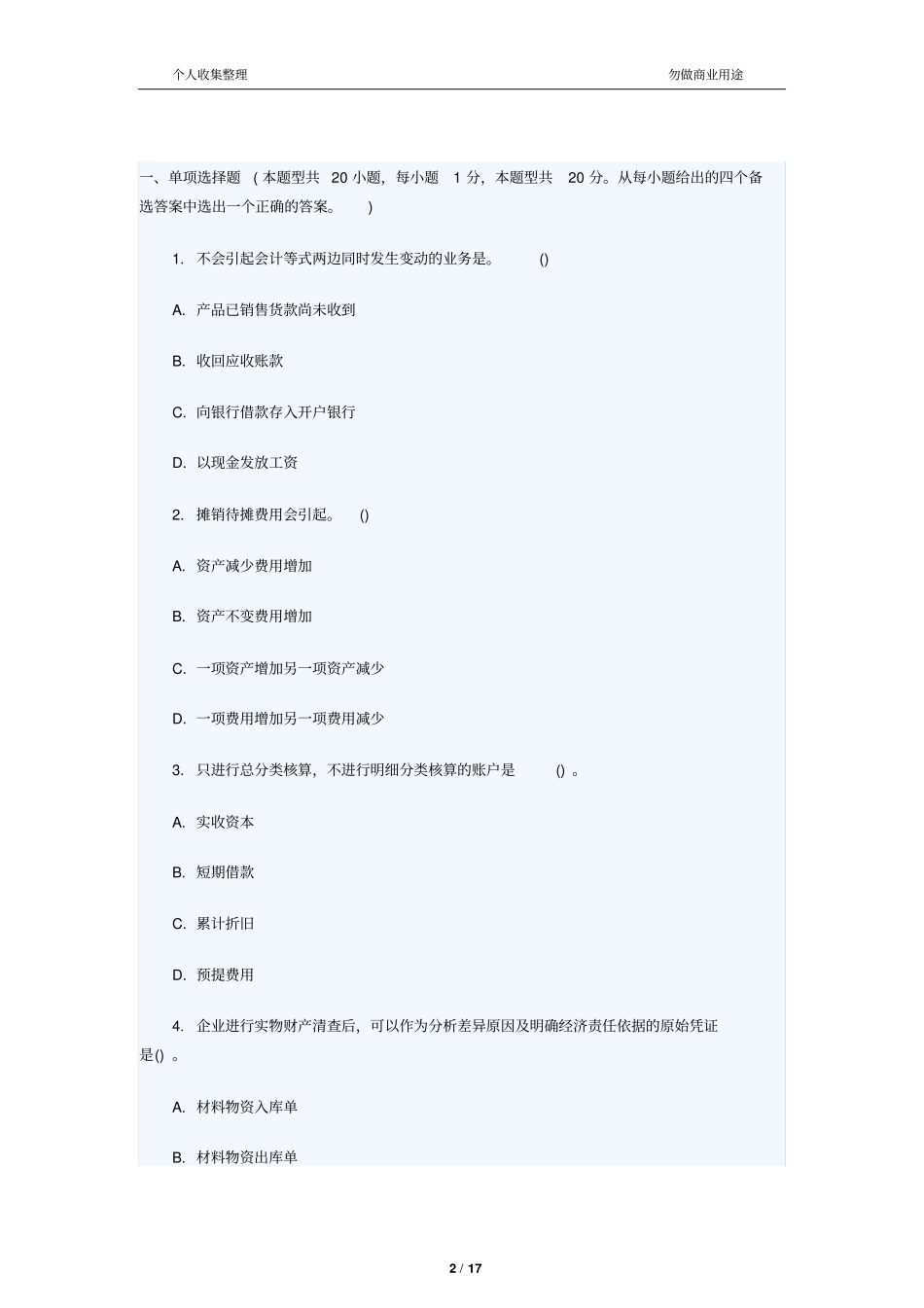 会计从业资格考会计基础考真题第三十四章_第2页