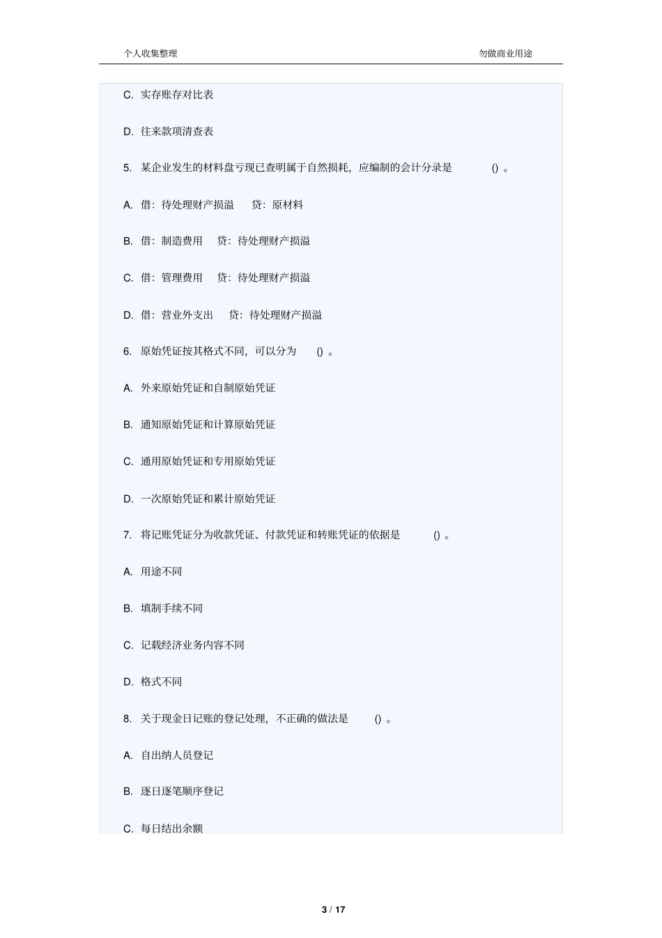 会计从业资格考会计基础考真题第三十四章_第3页