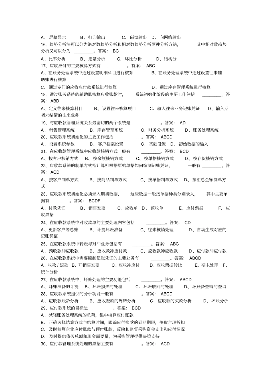 会计从业资格考试习题集电算化多选题_第2页