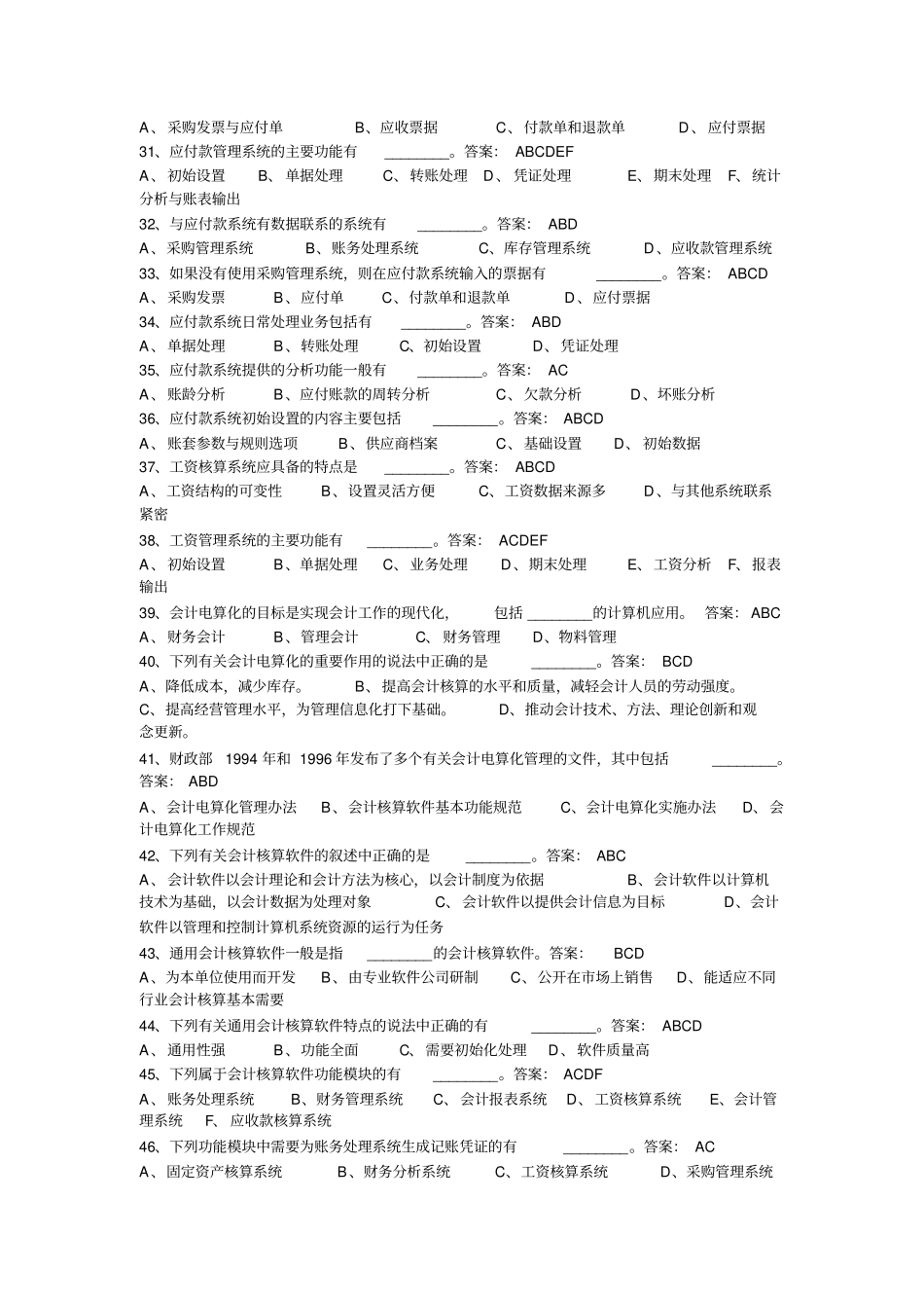会计从业资格考试习题集电算化多选题_第3页
