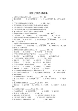 会计从业资格考试习题集电算化多选题