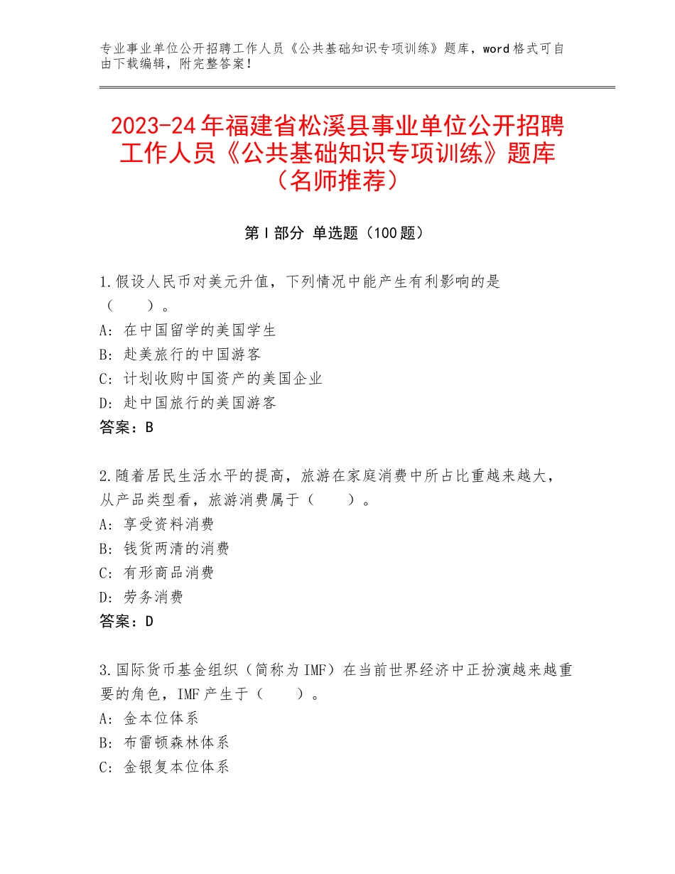 2023-24年福建省松溪县事业单位公开招聘工作人员《公共基础知识专项训练》题库（名师推荐）_第1页