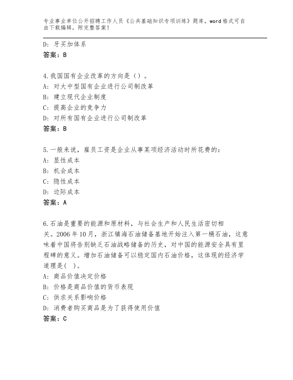 2023-24年福建省松溪县事业单位公开招聘工作人员《公共基础知识专项训练》题库（名师推荐）_第2页