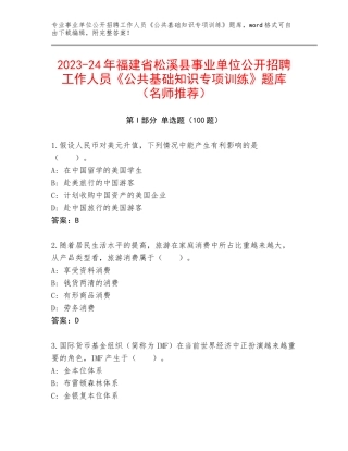 2023-24年福建省松溪县事业单位公开招聘工作人员《公共基础知识专项训练》题库（名师推荐）
