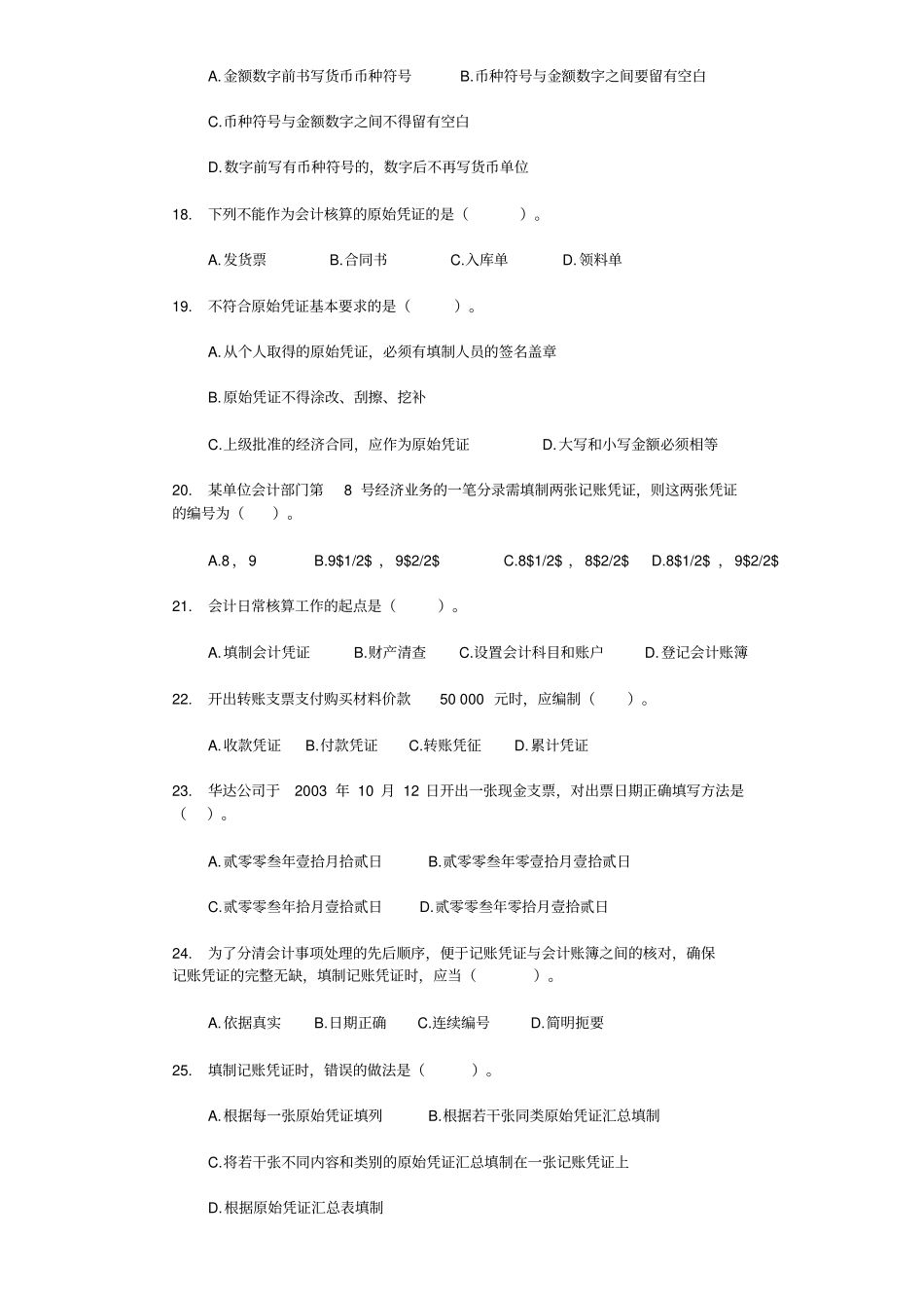 会计从业资格考试会计基础会计凭证_第3页