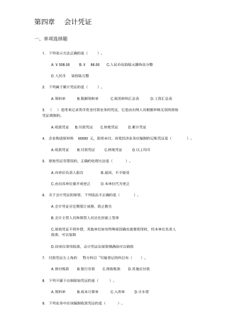 会计从业资格考试会计基础会计凭证