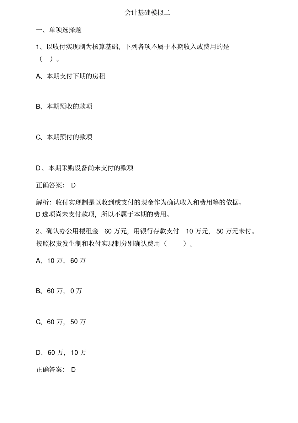 会计从业资格考试会计基础模拟试题第一套_第1页