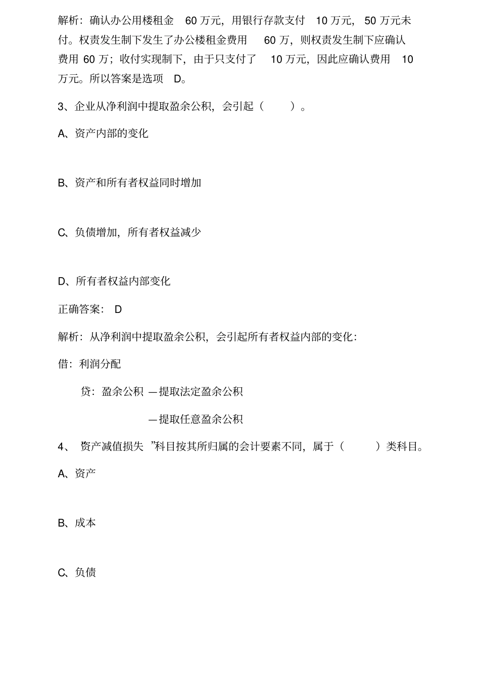 会计从业资格考试会计基础模拟试题第一套_第2页