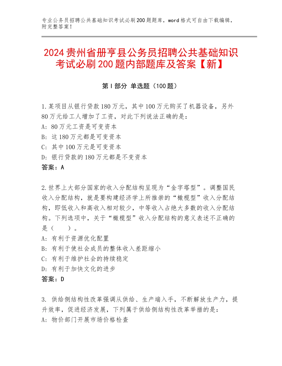 2024贵州省册亨县公务员招聘公共基础知识考试必刷200题内部题库及答案【新】_第1页