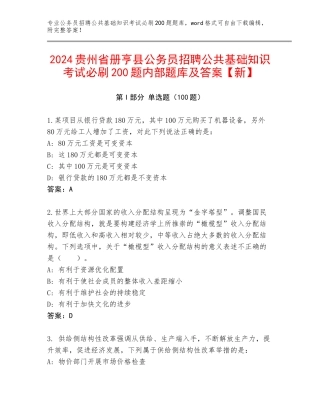 2024贵州省册亨县公务员招聘公共基础知识考试必刷200题内部题库及答案【新】