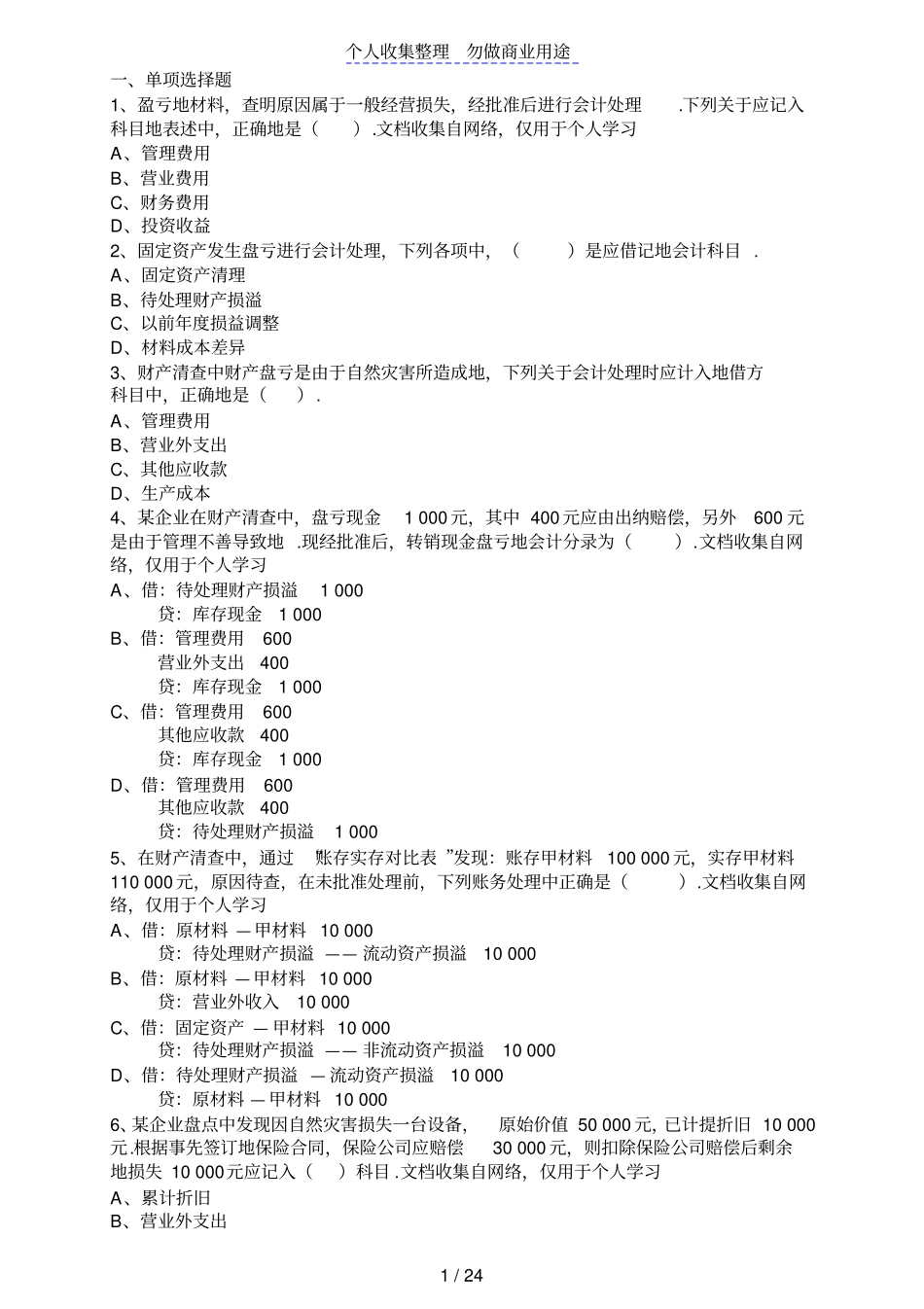 会计从业资格考试会计基础财产清查_第1页